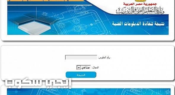 الدبلومات الفنية بوابة التعليم الفني نتيجة دبلوم الصنايع والزراعة والتجارة gdepexams.emis.gov.eg