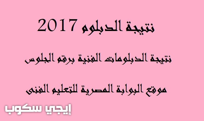 نتيجة الدبلوم 2017