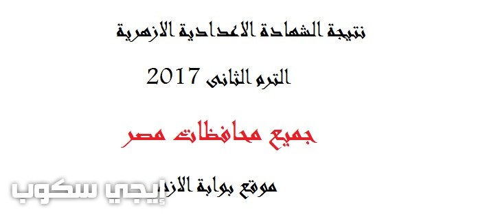 نتيجة الشهادة الاعدادية الازهرية 2017