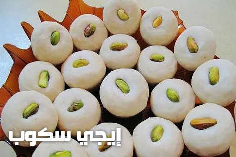 طريقة عمل الغريبة الحلبية