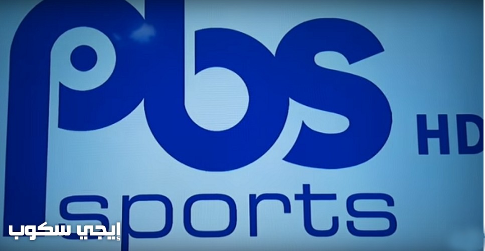 تردد قناة بى بى اس سبورت pbs sport