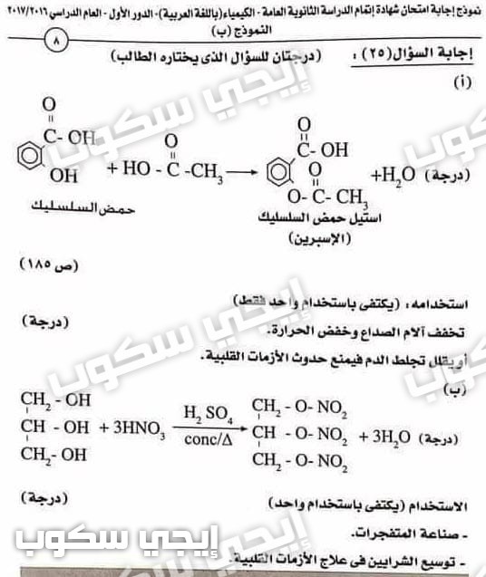 نموذج اجابة امتحان الكيمياء