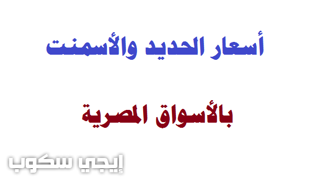 أسعار الحديد والأسمنت في مصر