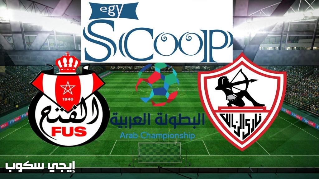 نتيجة مباراة الزمالك والفتح الرباطى المغربى