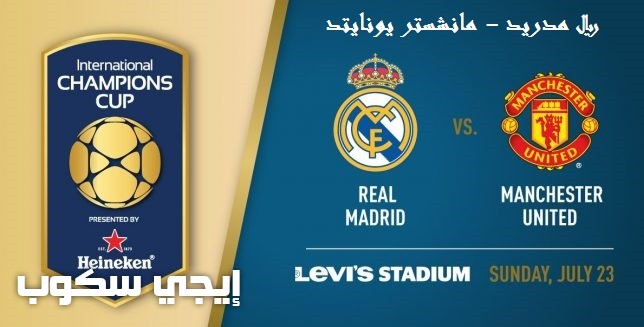 موعد مباراة ريال مدريد ومانشستر يونايتد