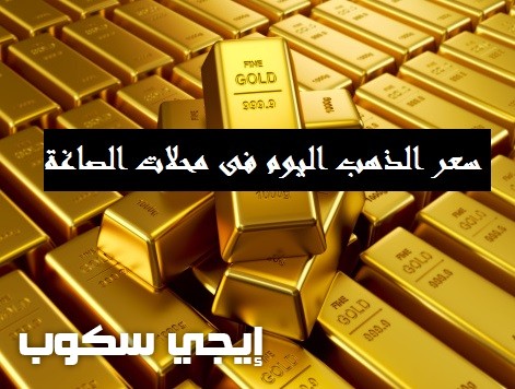 سعر الذهب اليوم فى مصر