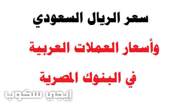 سعر الريال السعودى في مصر