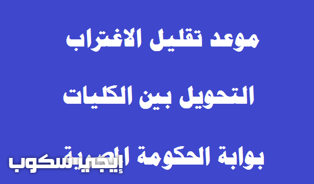 موعد وشروط تقليل الاغتراب التحويل بين الكليات