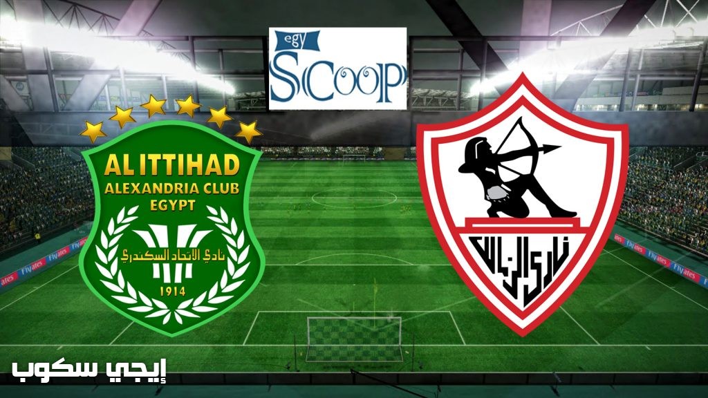 موعد مباراة الزمالك والاتحاد السكندرى