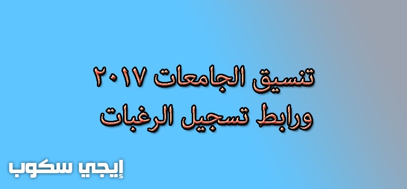 تنسيق الكليات 2017 تقليل الإغتراب والتحويل بين الكليات بوابة