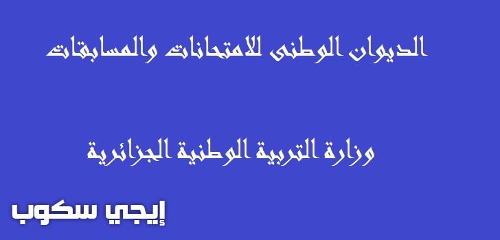 الديوان الوطنى للامتحانات