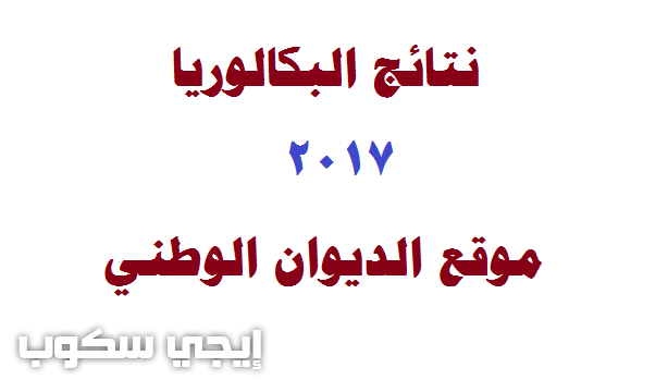 نتائج البكالوريا 2017 الجزائر