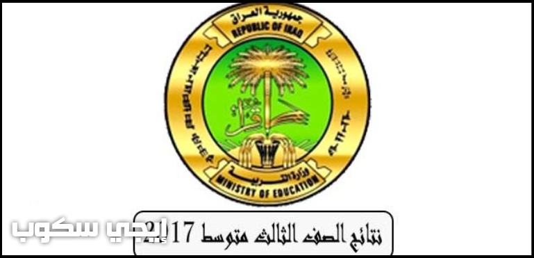 رابط نتائج الثالث المتوسط 2017 موقع ناجح و موقع وزارة التربية العراقية