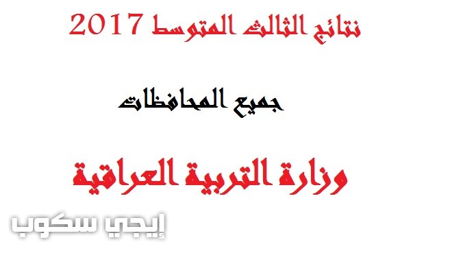 روابط نتائج الثالث متوسط 2017