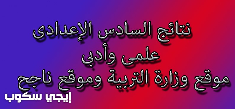 نتائج الصف السادس الإعدادى