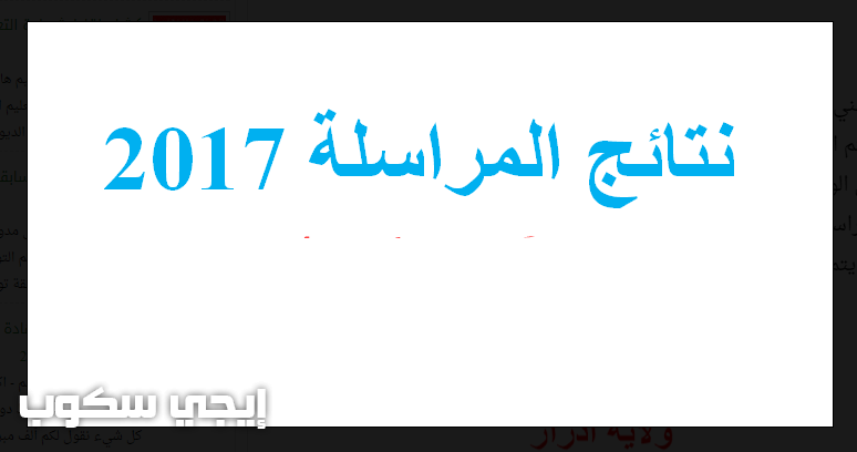 نتائج اثبات المستوى دورة ماي 2017 الديوان الوطني للتعليم والتكوين onefd