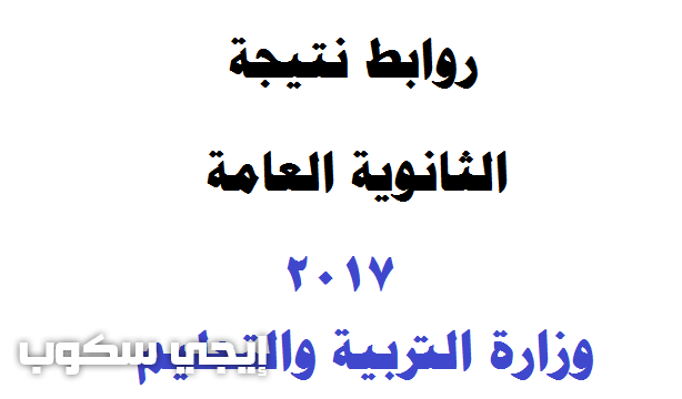 روابط نتيجة الثانوية العامة