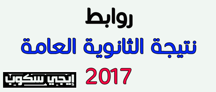 نتيجة شهادة الثانوية العامة موقع التربية والتعليم واليوم السابع وفيتو