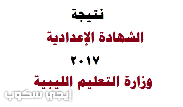 نتيجة الشهادة الإعدادية 2017 ليبيا