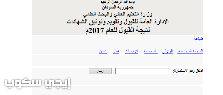 اعرف نتيجة القبول للجامعات السودانيه موقع وزارة التعليم العالي