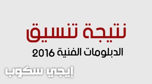 الحد الادنى للقبول في نتيجة تنسيق المرحلة الثانية 2017 المجموعة الأدبية