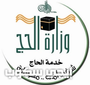 المسار الالكتروني لحجاج الداخل موقع وزارة الحج السعودية localhaj.haj.gov.sa