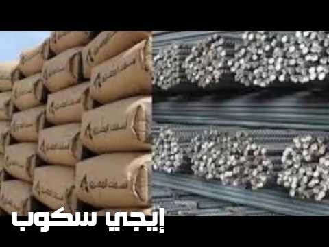 أسعار الحديد والأسمنت اليوم الخميس 24-8-2017