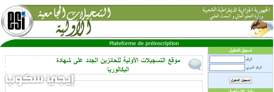 التسجيلات الجامعية 2017 المرحلة الأولية واستعلام نتائج التوجيه الجامعي orientation-esi.dz