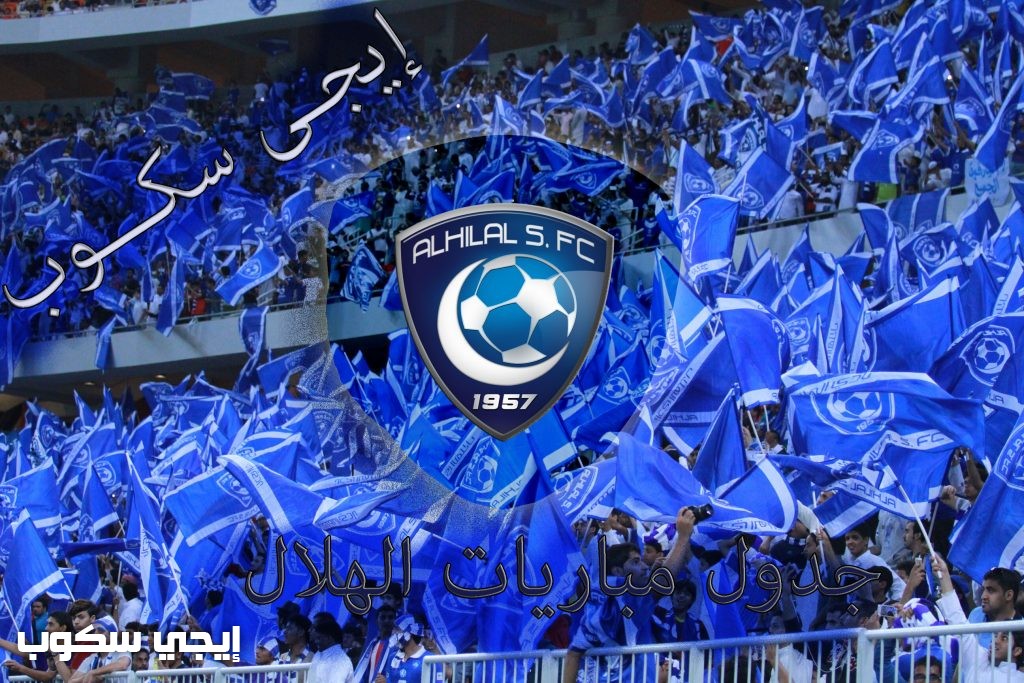 جدول مباريات الهلال القادمة