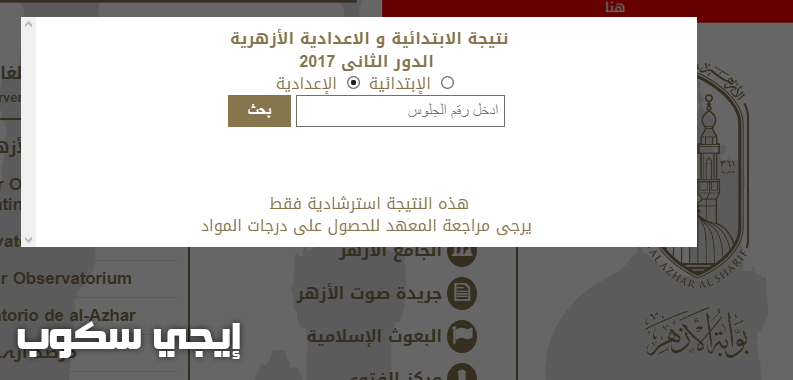 نتيجة الاعدادية والابتدائية الازهرية الدور الثاني بوابة الازهر التعليمية ونتيجة القراءات 2017/2016