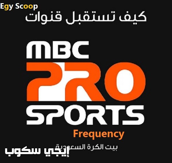 تردد قنوات ام بى سى برو سبورت mbc pro sports