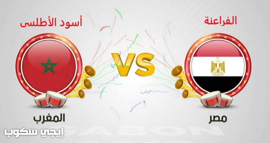 نتيجة مباراة مصر والمغرب للمحليين