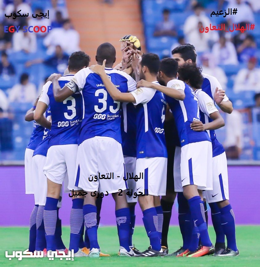 نتيجة مباراة الهلال والتعاون