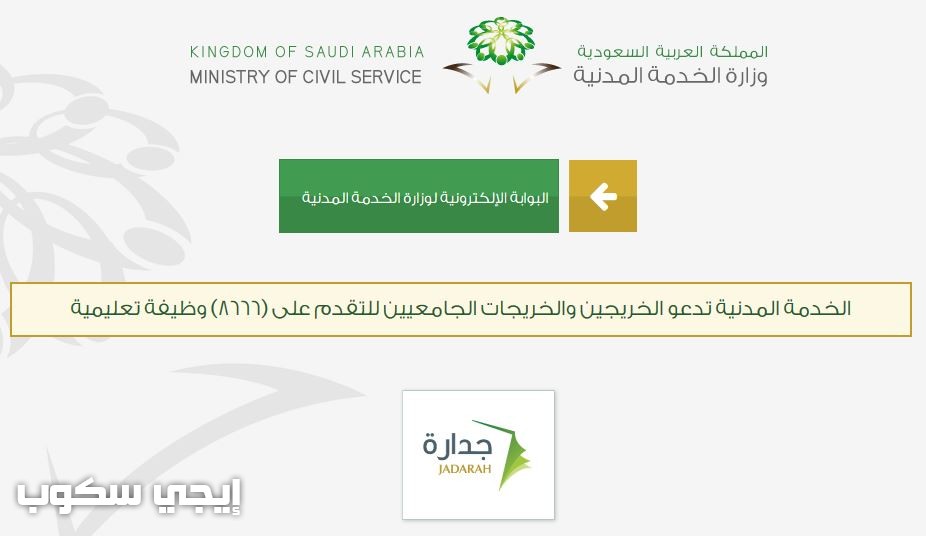 جدارة تسجيل الوظائف التعليمية موقع وزارة الخدمة المدنية بوابة التوظيف الإلكتروني