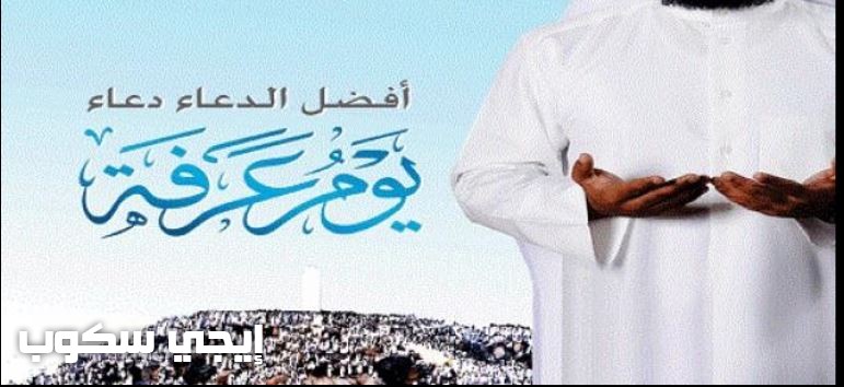 فضل صيام يوم عرفة واجر الصائمين وحكم صوم عرفة التاسع من ذي الحجة