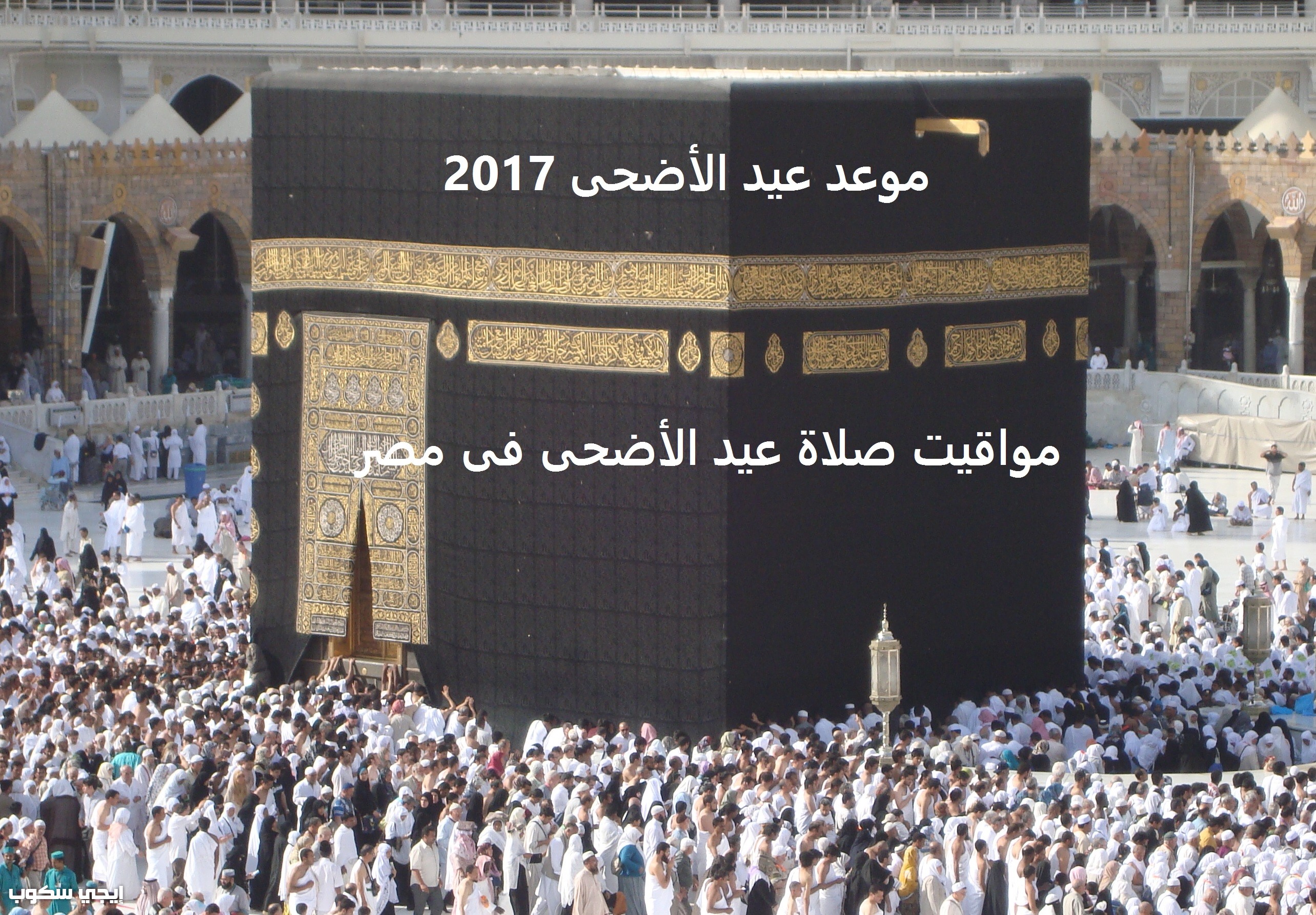 موعد صلاة عيد الأضحى 2017 فى مصر والسعودية والبلاد العربية..توقيت أجازة العيد 1438 - إيجي سكوب