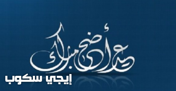 موعد أجازة عيد الأضحى