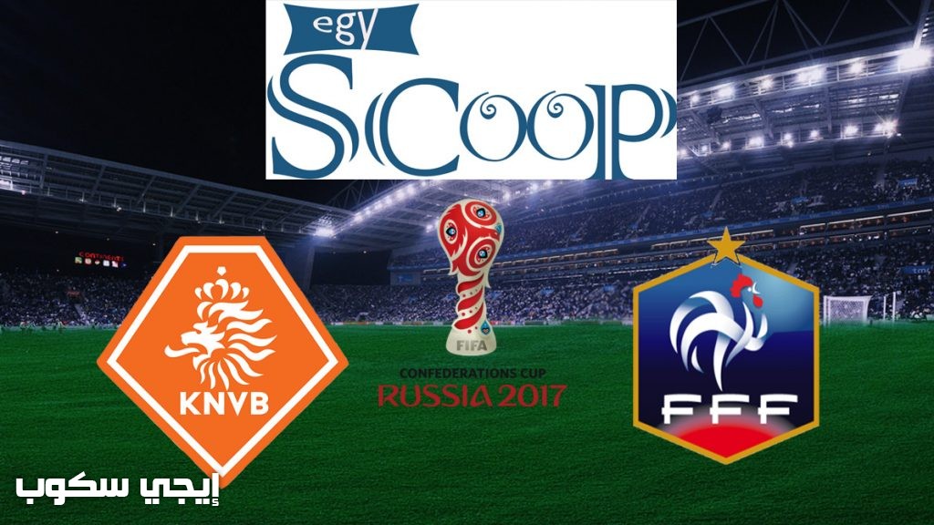موعد مباراة فرنسا وهولندا