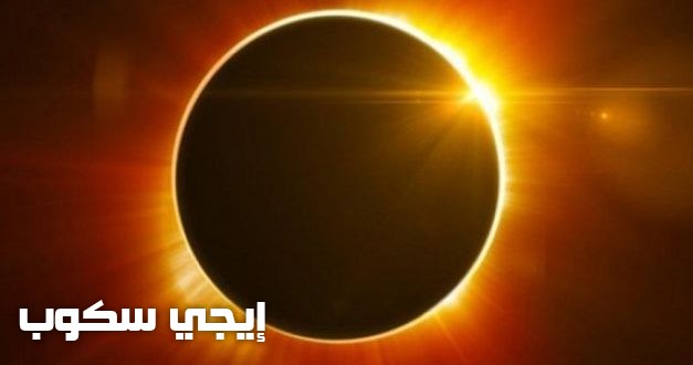 كسوف الشمس 2017 وعلاقته بتأثر خدمات الانترنت وأماكن حدوثه Solar eclipse