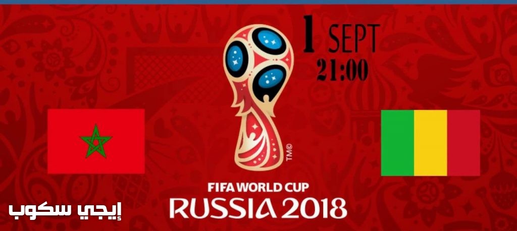 موعد مباراة المغرب ومالى