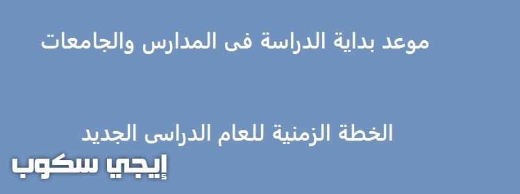 موعد بدء الدراسة بالمدارس