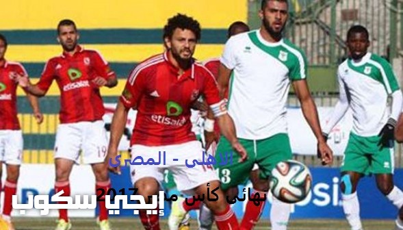 موعد نهائى كأس مصر