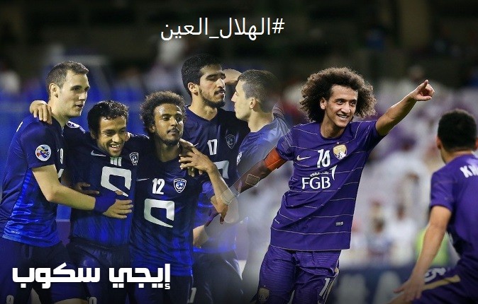 القنوات الناقلة لمباراة الهلال والعين