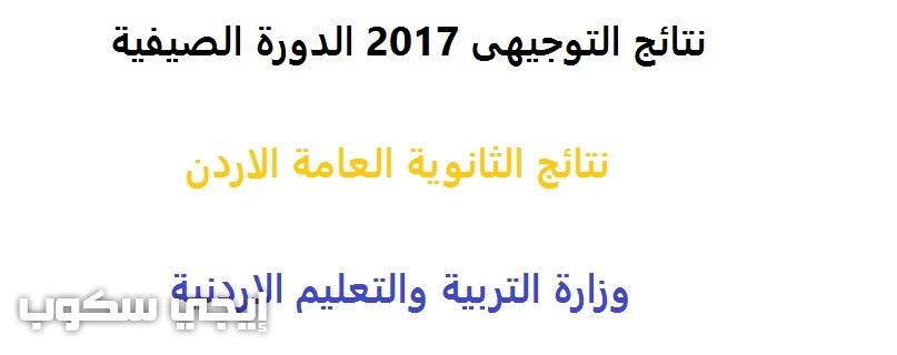 موقع نتائج التوجيهى 2017