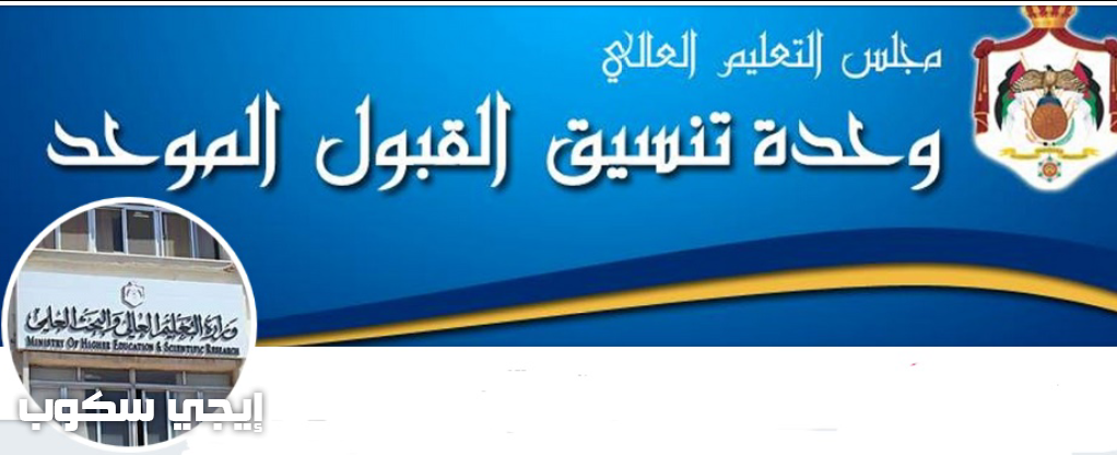 وحدة القبول الموحد تقديم طلب الالتحاق تنسيق الجامعات الأردنية admhec.gov.jo