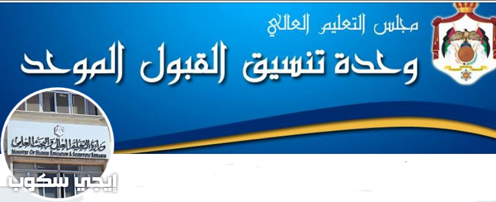 وحدة تنسيق القبول الموحد للقبول بالجامعات الاردنية 2017-2018 الكترونياً