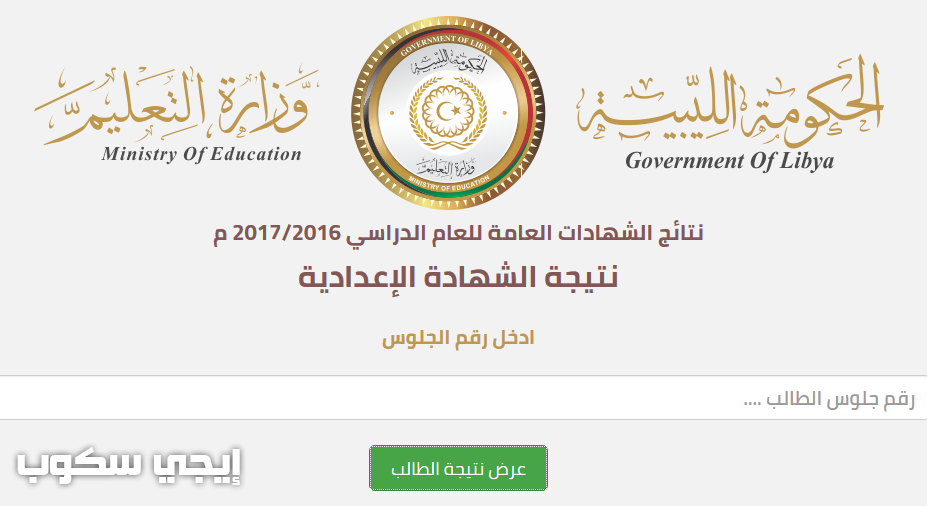 نتائج الشهادة الاعدادية ليبيا 2017 وزارة التربية والتعليم الليبية منظومة الامتحانات