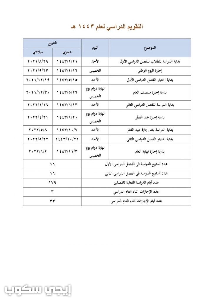 الدراسي 1443 تقويم جدول التقويم