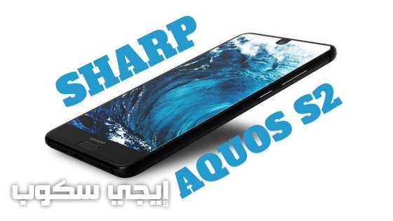 هاتف شارب sharp AQUOS S2 الجديد لمنافسة سامسونج وآبل