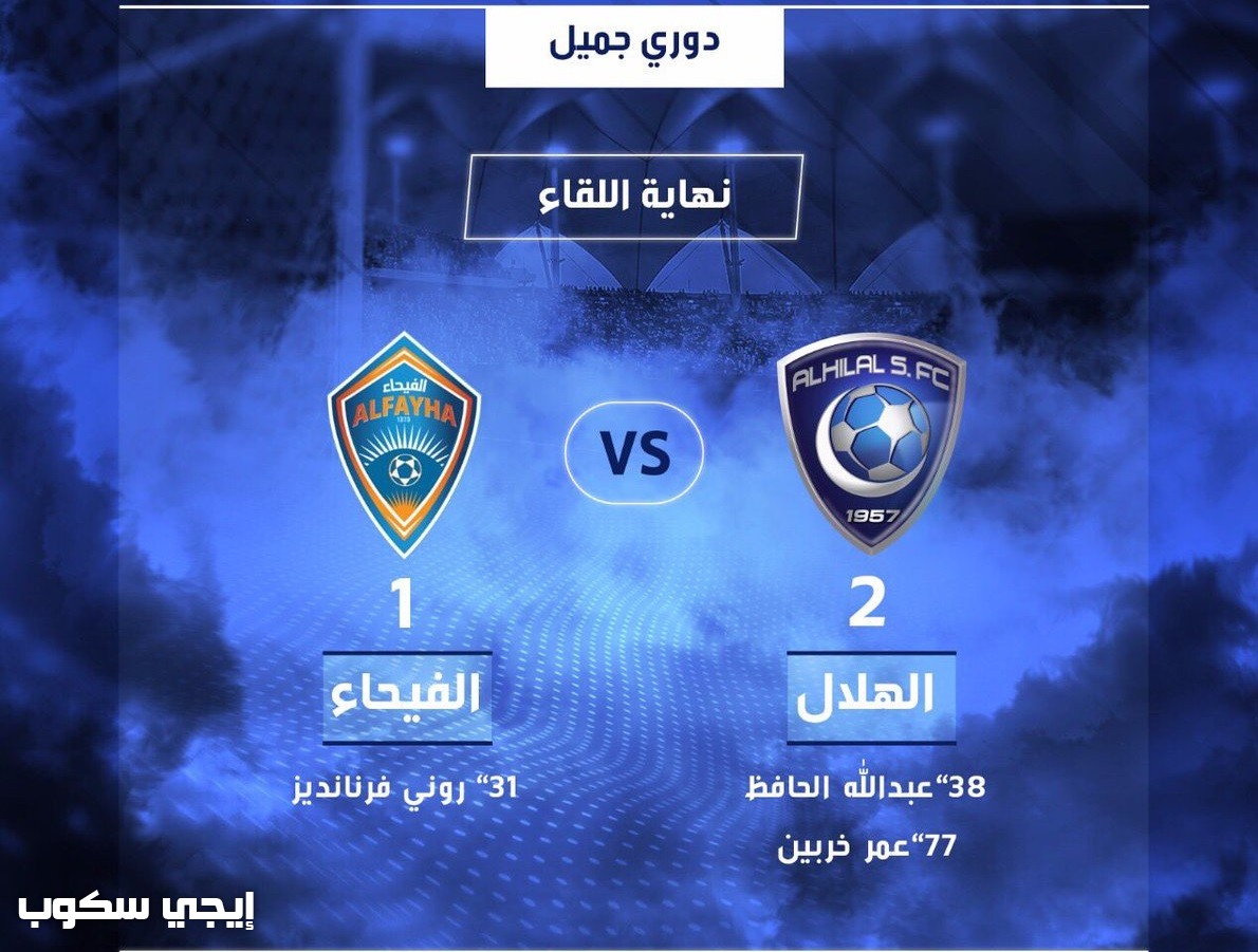 مباراه الهلال والفيحاء